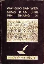 笑与泪 外国散文名篇精品赏析