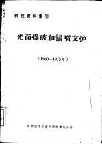 光面爆破和锚喷支护 1960-1975年