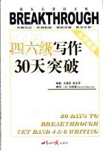 大学英语四六级写作 30 天突破