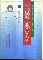 中国煤炭工业产品大全 煤炭产品卷