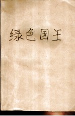 绿色国王