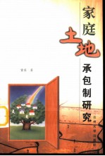 家庭土地承包制研究