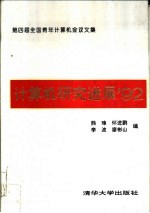 计算机研究进展'92 第四届全国青年计算机会议文集