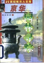 京华园林寻踪