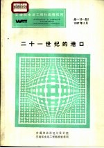 交通部水运工程科技情报网 二十一世纪的港口 总-12-总2