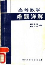 高等数学难题详解