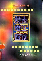 装表电工应读