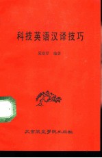 科技英语汉译技巧