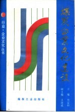 煤炭企业文化建设