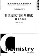 非流态化气固两相流 理论及应用
