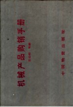 机械产品购销手册