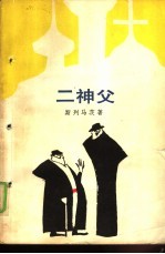 二神父