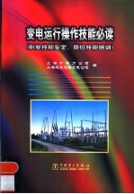 变电运行操作技能必读
