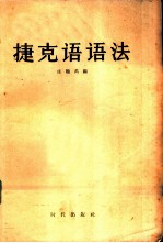 捷克语语法