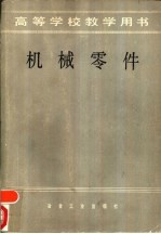 机械零件