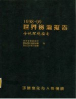 世界资源报告 1998-1999