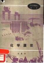 化学灌浆