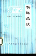英语丛谈