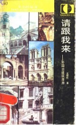 请跟我来 外国古建筑漫游