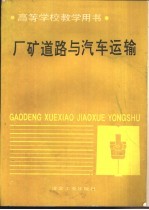 厂矿道路与汽车运输