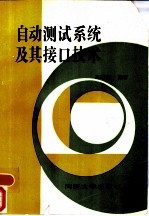 自动测试系统及接口技术
