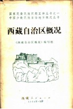 西藏自治区概况