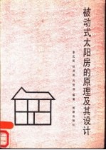 被动式太阳房的原理及设计