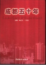 成都五十年 1949-1999