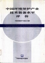 中国环境保护产业技术装备水平评价