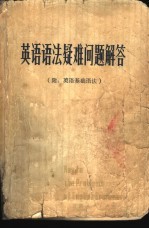 英语语法疑难问题解答