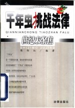 千年虫挑战法律 世纪末聚焦
