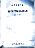 仪器设施与应用