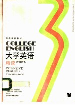 大学英语 精读 第3册 教师用书