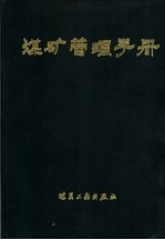 煤矿管理手册