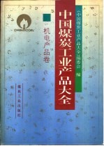 中国煤炭工业产品大全 机电产品卷