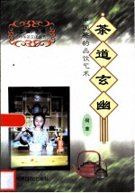 茶道玄幽 中国茶的品饮艺术