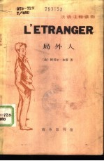 法语注释读物 局外人