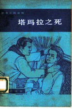 塔玛拉之死 简写本