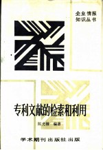 专利文献的检索和利用 上
