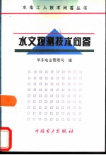 水文观测技术问答