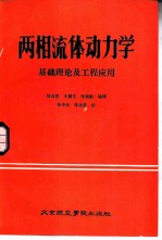 两相流体动力学 基础理论及工程应用