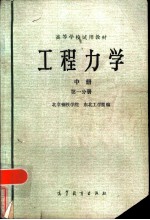 工程力学 中 第1分册 材料力学
