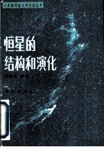 恒星的结构和演化