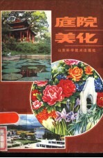庭院美化