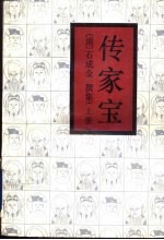 传家宝 上