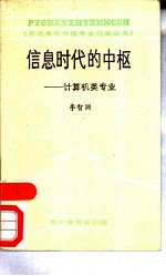 信息时代的中枢 计算机类专业