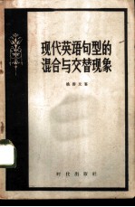现代英语句型的混合与交替现象