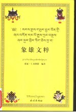 象雄文粹