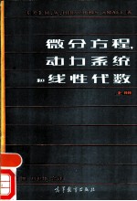 微分方程, 动力系统和线性代数 上