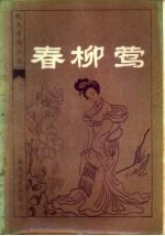 春柳茑十回